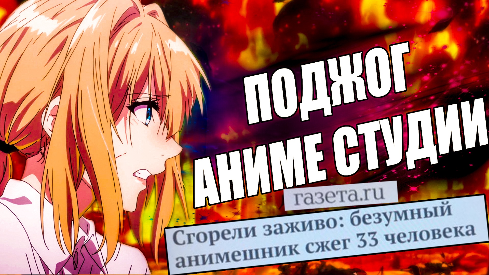 Поджог Аниме Студии Kyoto Animation